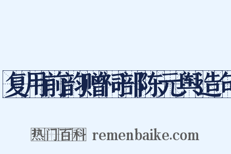 复用前韵赠祠部陈元舆造句是什么意思的图片